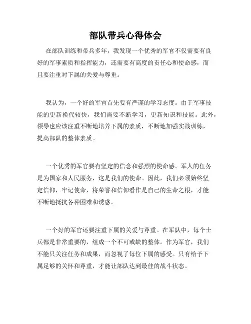部队带兵心得体会