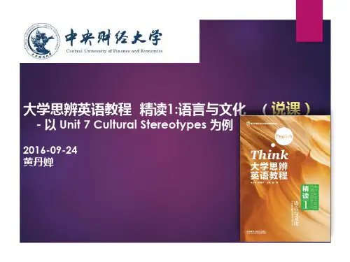 大学思辨英语教程精读1语言与文化(说课)-以
