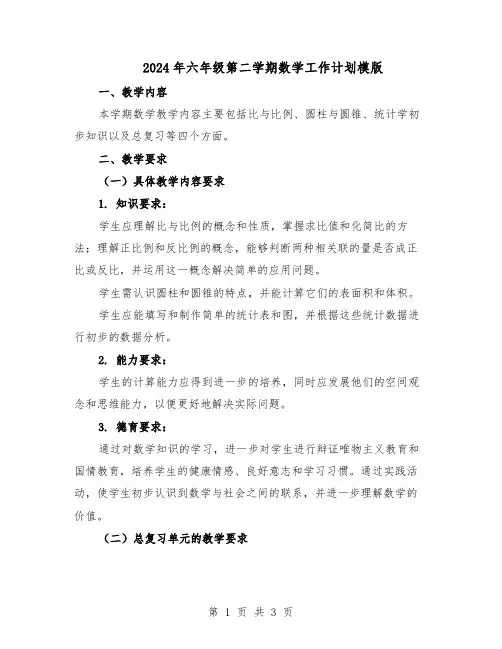 2024年六年级第二学期数学工作计划模版（二篇）