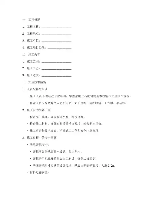浆砌片石砌筑安全技术交底模板