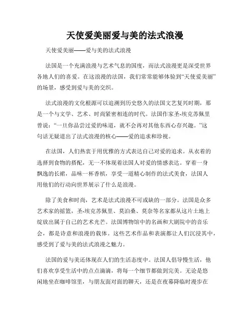 天使爱美丽爱与美的法式浪漫