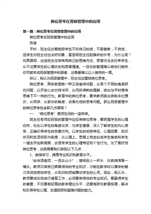 换位思考在班级管理中的应用