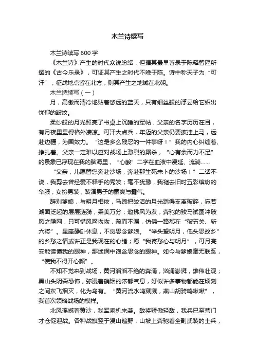 木兰诗续写600字