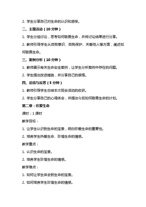 主题班会教案《敬畏生命》