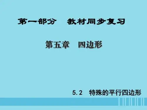 (陕西专版)中考数学新突破复习第一部分教材同步复习第五章四边形5.2特殊的平行四边形课件