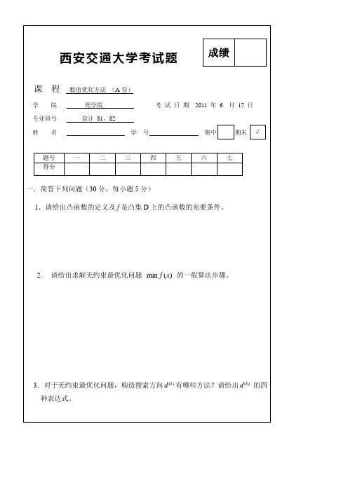 2011年数值优化方法考题A卷[1]
