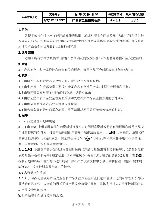 IATF169492016产品安全性控制程序