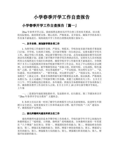 小学春季开学工作自查报告