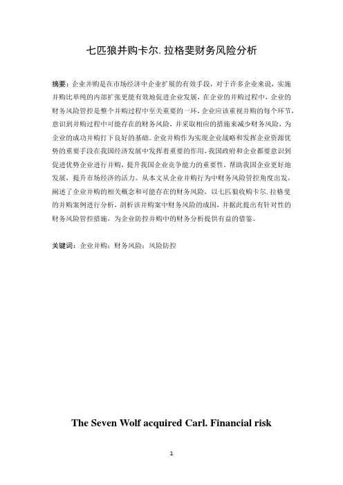 七匹狼并购卡尔.拉格斐财务风险分析