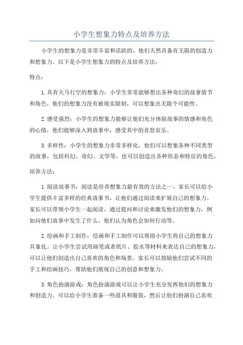 小学生想象力特点及培养方法