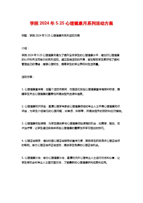 学院2024年5·25心理健康月系列活动方案