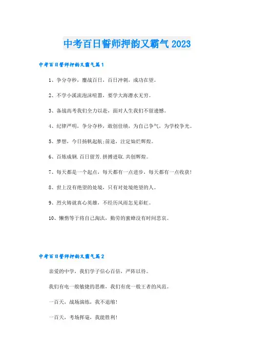 中考百日誓师押韵又霸气2023