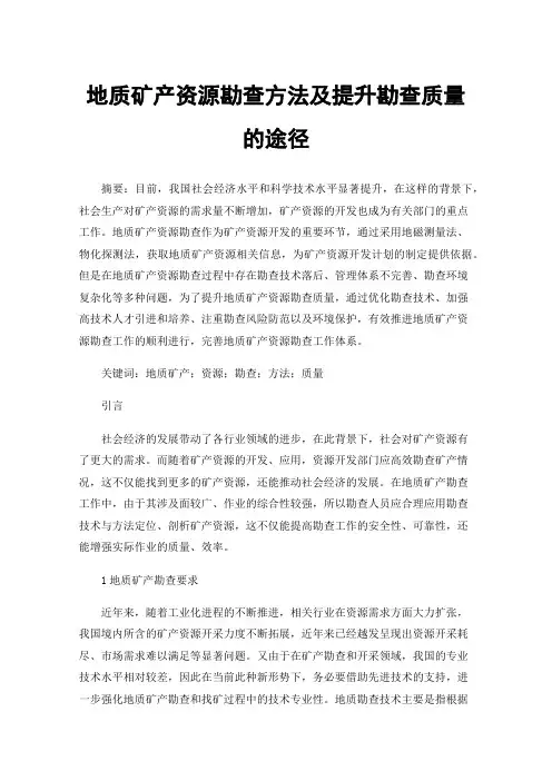 地质矿产资源勘查方法及提升勘查质量的途径