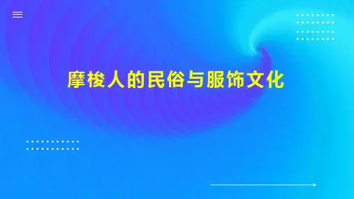 摩梭人的民俗与服饰文化