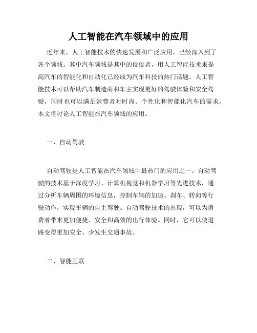 人工智能在汽车领域中的应用