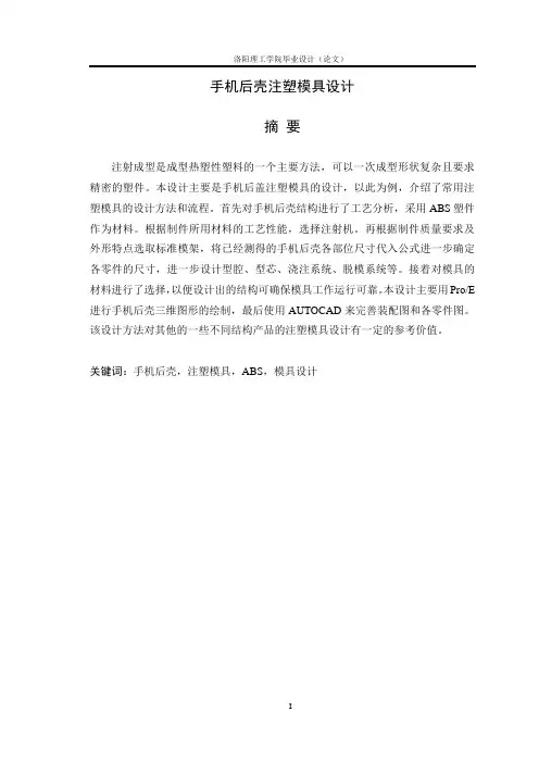 手机后壳注塑模具设计优秀毕业论文