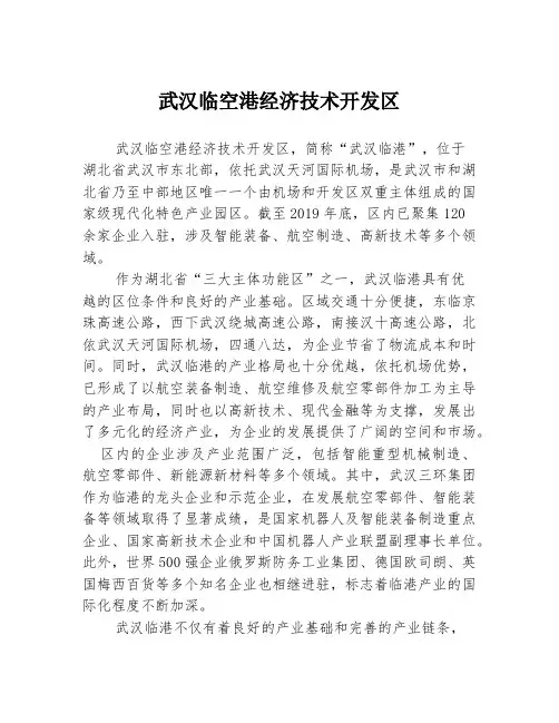 武汉临空港经济技术开发区