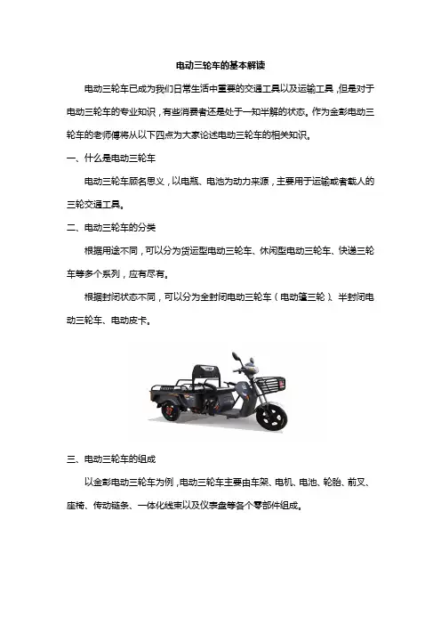 电动三轮车的基本解读