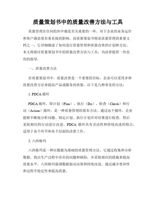 质量策划书中的质量改善方法与工具