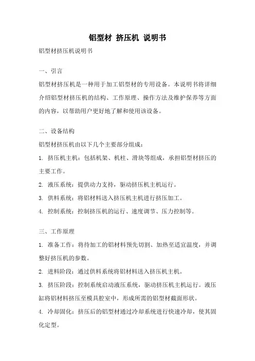 铝型材 挤压机 说明书