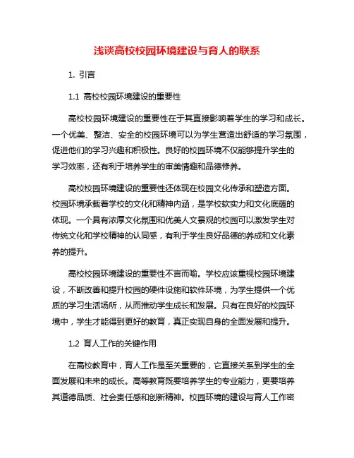 浅谈高校校园环境建设与育人的联系