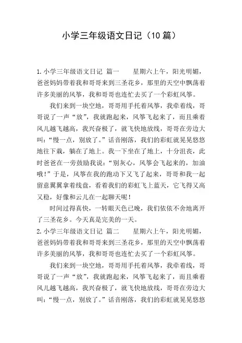 小学三年级语文日记(10篇)