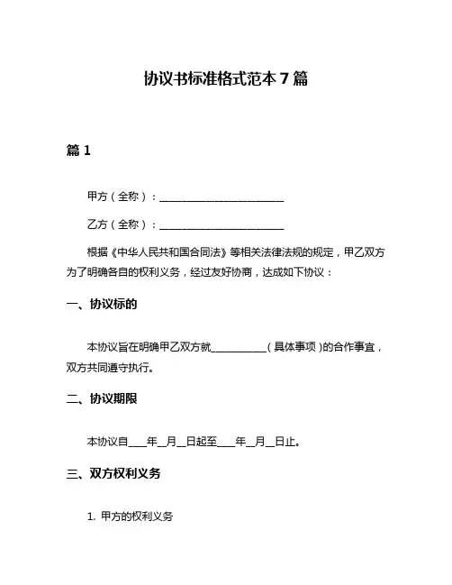协议书标准格式范本7篇