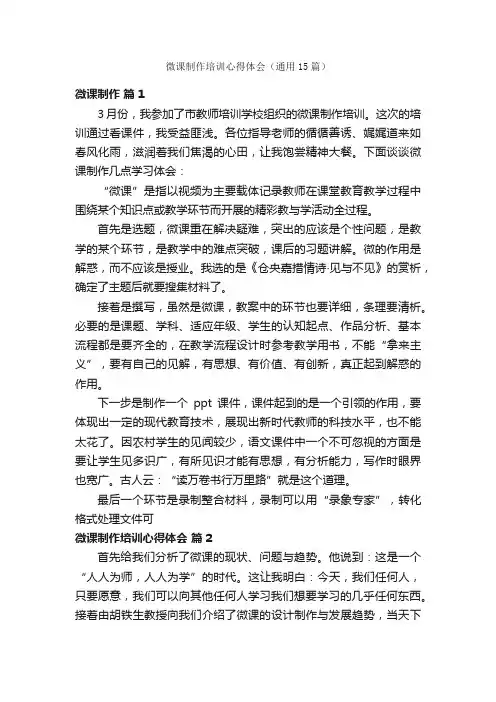 微课制作培训心得体会（通用15篇）