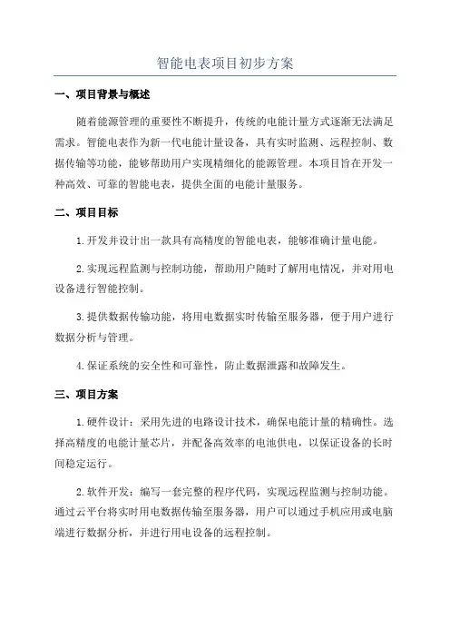 智能电表项目初步方案