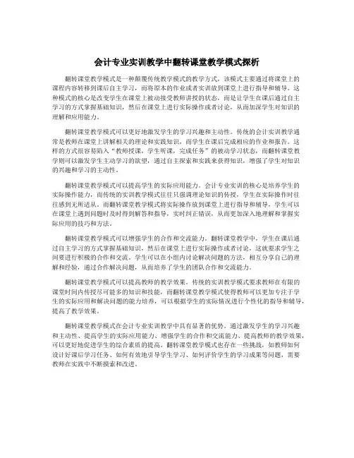 会计专业实训教学中翻转课堂教学模式探析