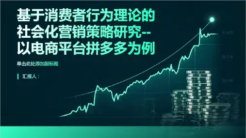 基于消费者行为理论的社会化营销策略研究--以电商平台拼多多为例