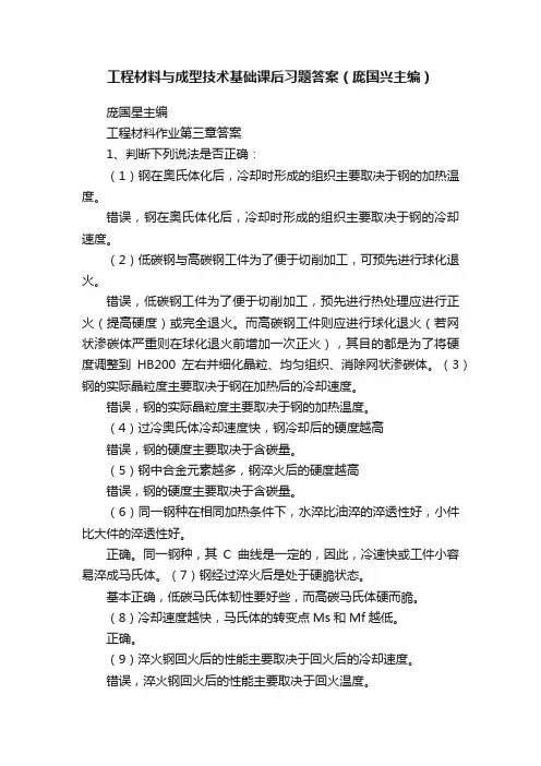 工程材料与成型技术基础课后习题答案（庞国兴主编）