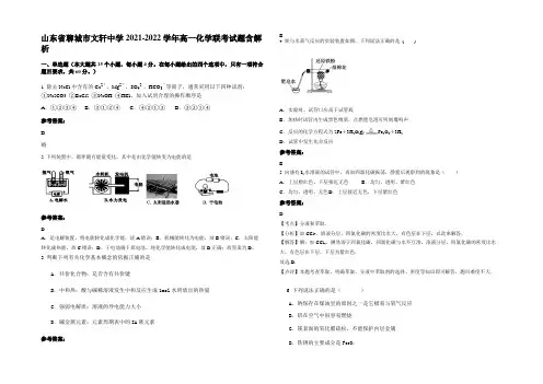 山东省聊城市文轩中学2021-2022学年高一化学联考试题含解析