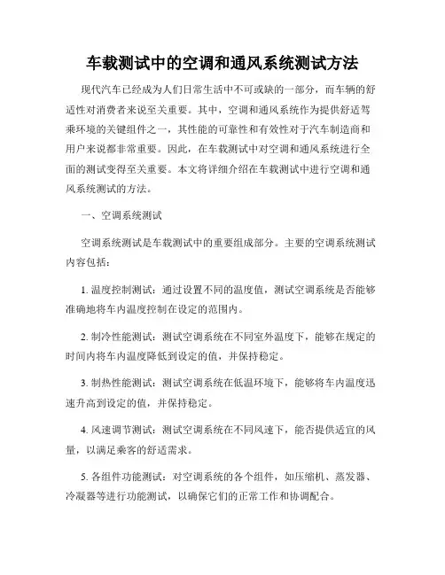 车载测试中的空调和通风系统测试方法