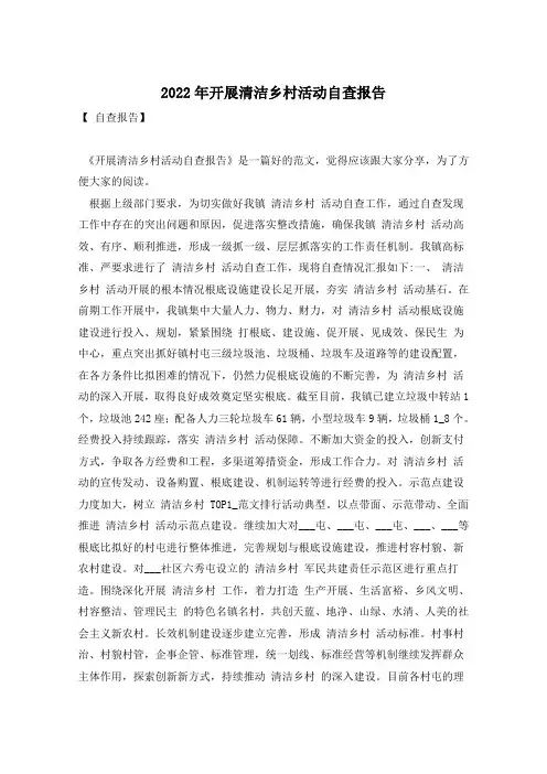 2022年开展清洁乡村活动自查报告