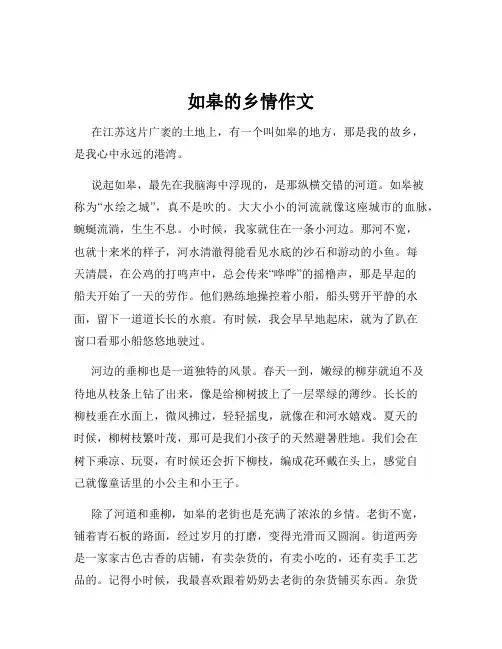 如皋的乡情作文