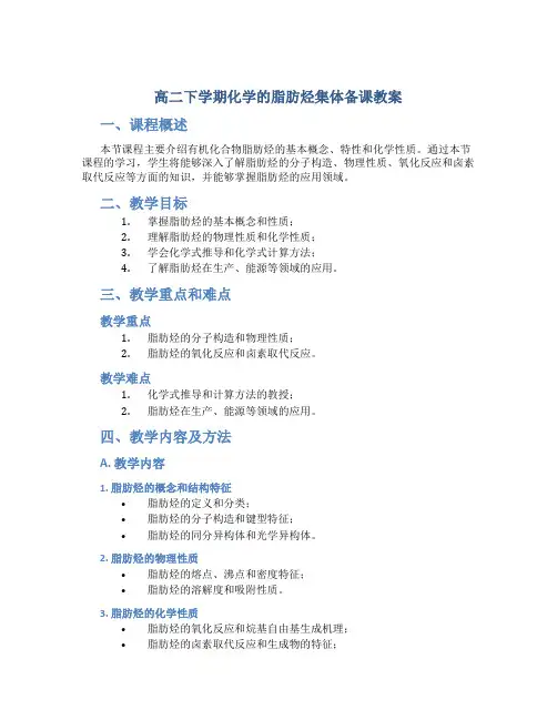 高二下学期化学的脂肪烃集体备课教案
