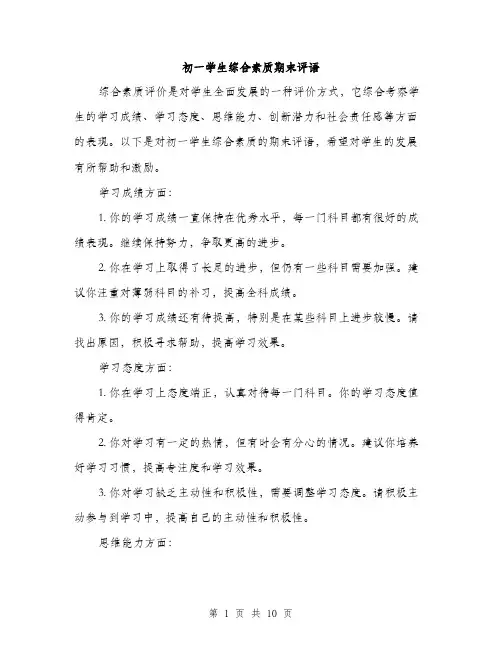 初一学生综合素质期末评语（4篇）