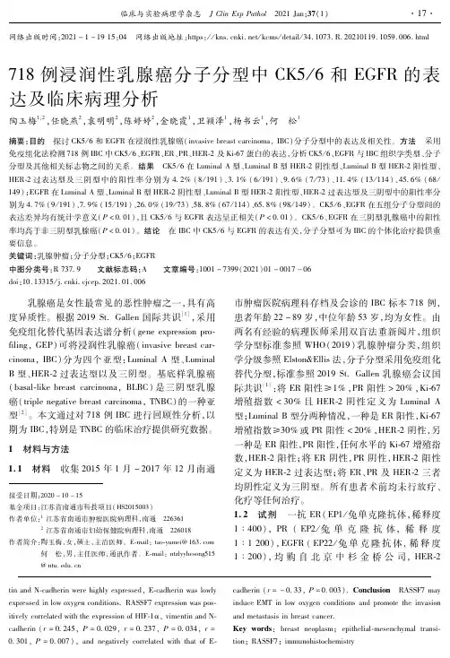 718例浸润性乳腺癌分子分型中CK56和EGFR的表达及临床病理分析
