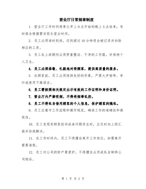 营业厅日常规章制度