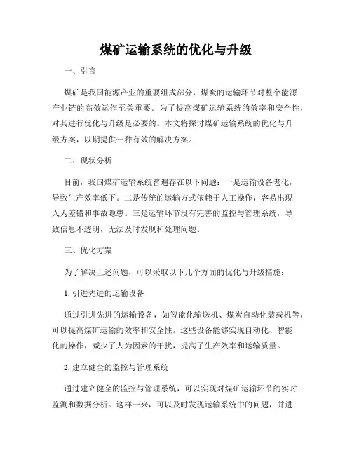煤矿运输系统的优化与升级