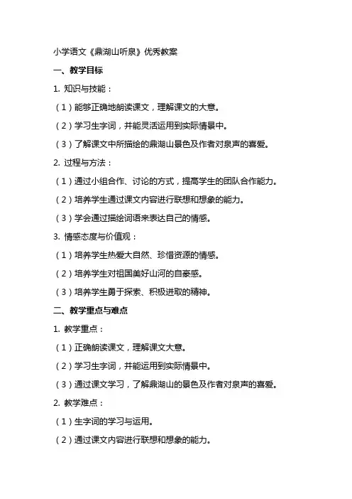 小学语文《鼎湖山听泉》教案