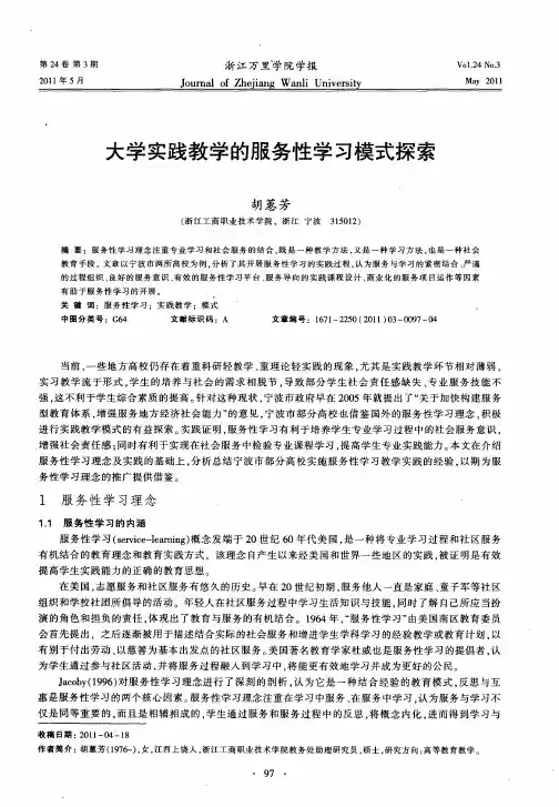 大学实践教学的服务性学习模式探索