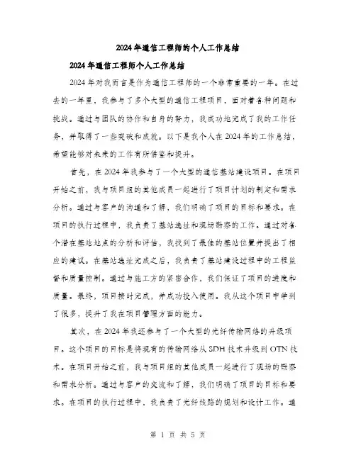 2024年通信工程师的个人工作总结（2篇）