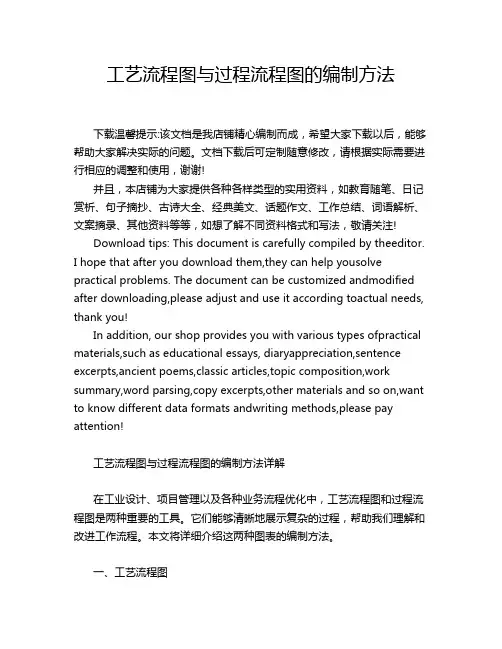 工艺流程图与过程流程图的编制方法