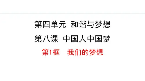《我们的梦想》中国人中国梦PPT课件