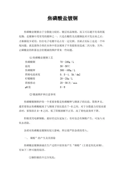 焦磷酸盐镀铜
