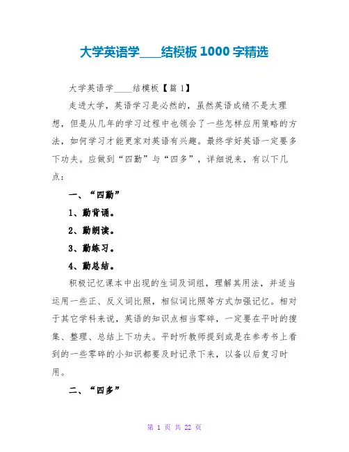 大学英语学习总结模板1000字精选