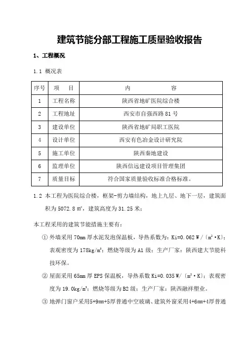 建筑节能分部工程施工质量验收自评报告