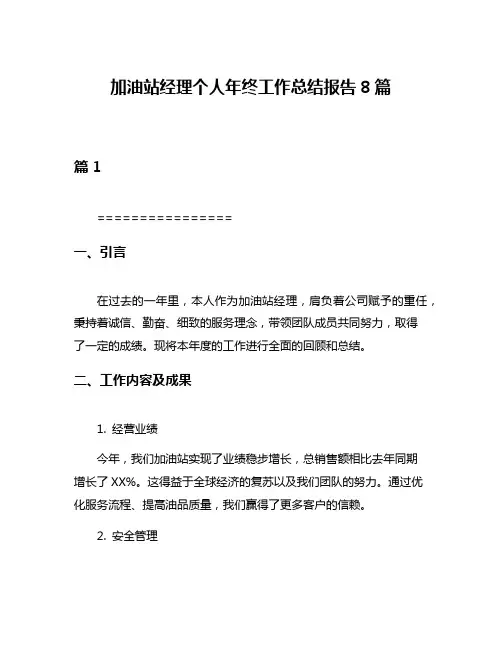 加油站经理个人年终工作总结报告8篇